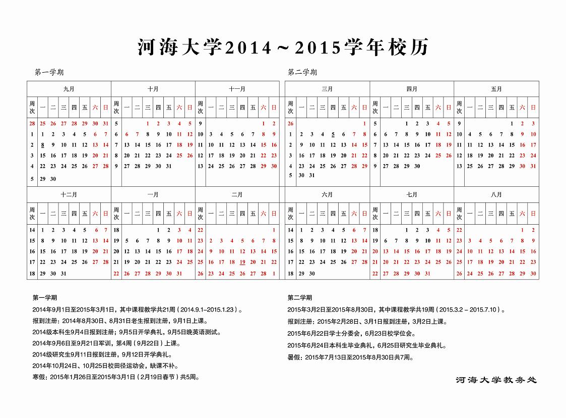 河海大学2014-2015学年校历